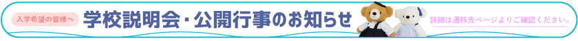 入学希望の皆様へ 学校説明会・公開行事のお知らせ
