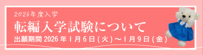 2026年度入学 転編入学試験のについて 出願期間：2026年1月6日（火）～1月9日（金）