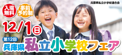 兵庫県私立小学校連合会 12月1日（日）第12回兵庫県私立小学校フェア【入場無料】【事前予約制】