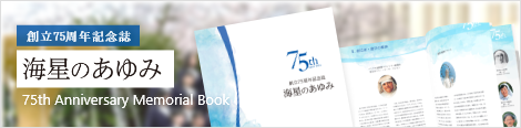 神戸海星女子学院 75周年記念誌