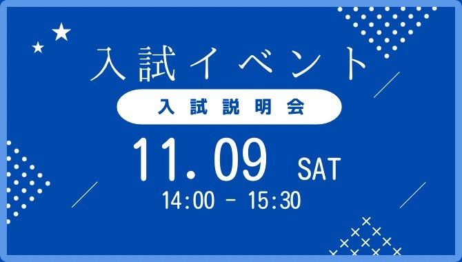 2024年11月9日 入試説明会