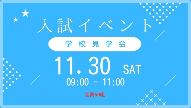 2024年11月30日 学校見学会