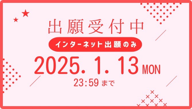 2024年12月16日 願書受付中