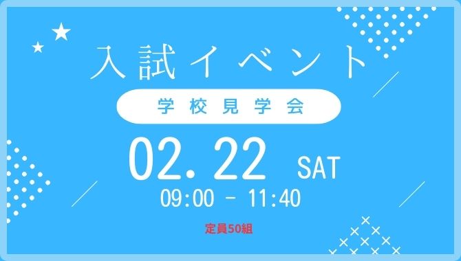 2025年2月22日 学校見学会