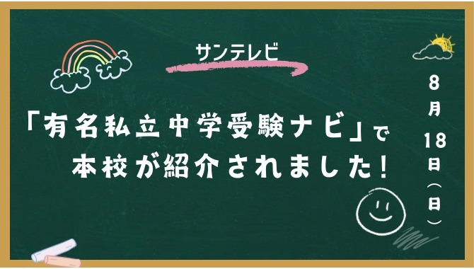 サンテレビ「有名私立中学受験ナビ」