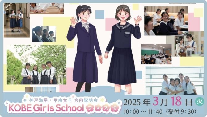 2025年3月18日 KOBE Girls School フェスタ